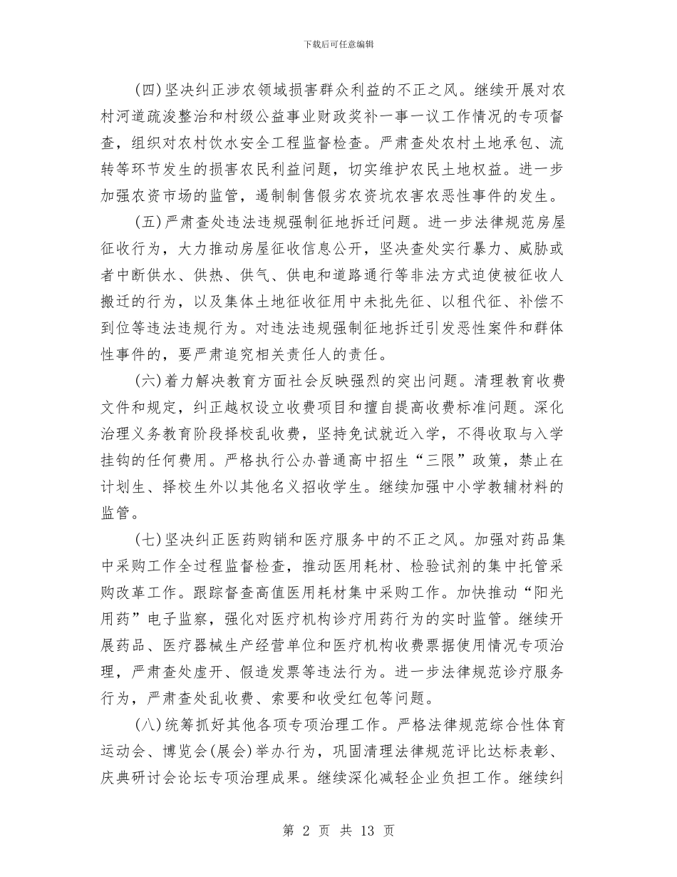 区2024年纠风工作意见与区XX年人口计生工作总结和XX年工作基本思路汇编_第2页