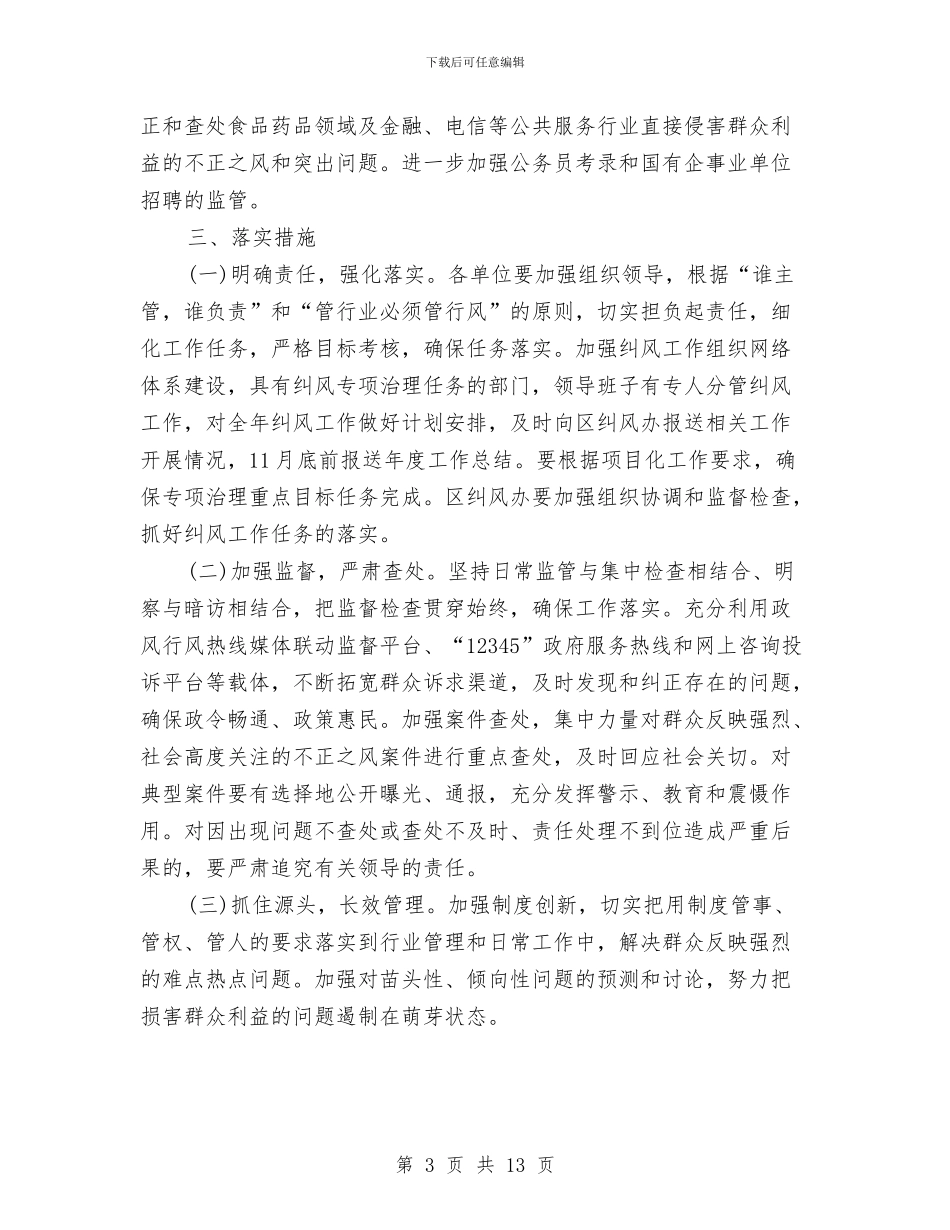 区2024年纠风工作意见与区XX年人口计生工作总结和XX年工作基本思路汇编_第3页