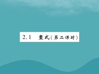 秋七年级数学上册 第二章 整式的加减 2.1 整式(第2课时)练习课件 (新版)新人教版 课件
