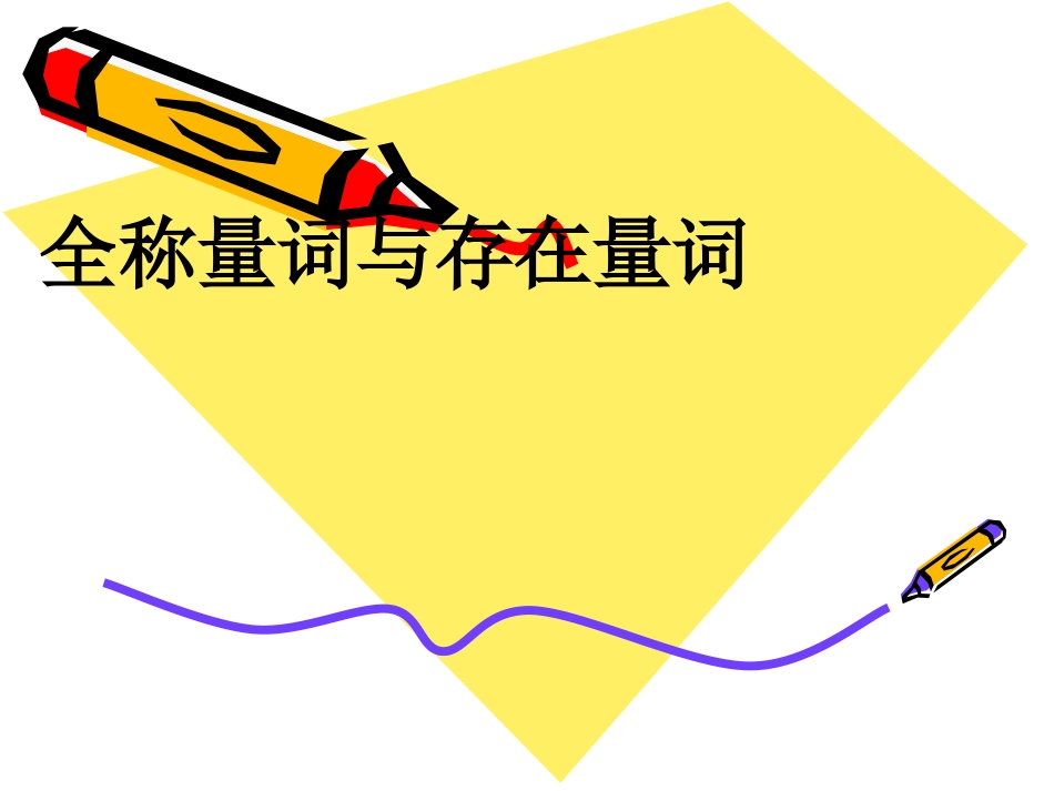 高中数学：13 全称量词与存在量词 课件(苏教版选修1-1) 课件_第1页