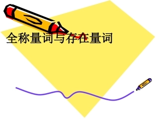 高中数学：13 全称量词与存在量词 课件(苏教版选修1-1) 课件