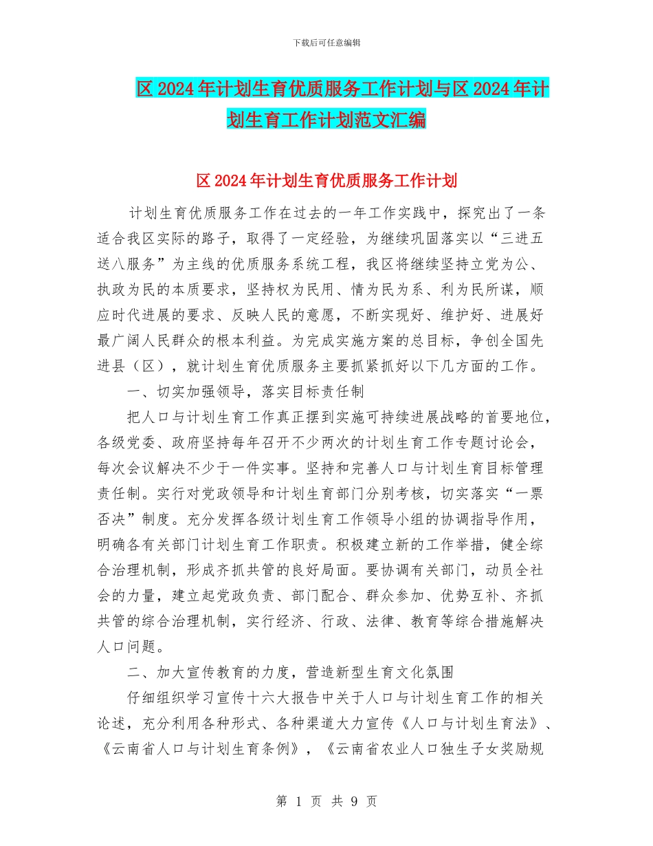 区2024年计划生育优质服务工作计划与区2024年计划生育工作计划范文汇编_第1页