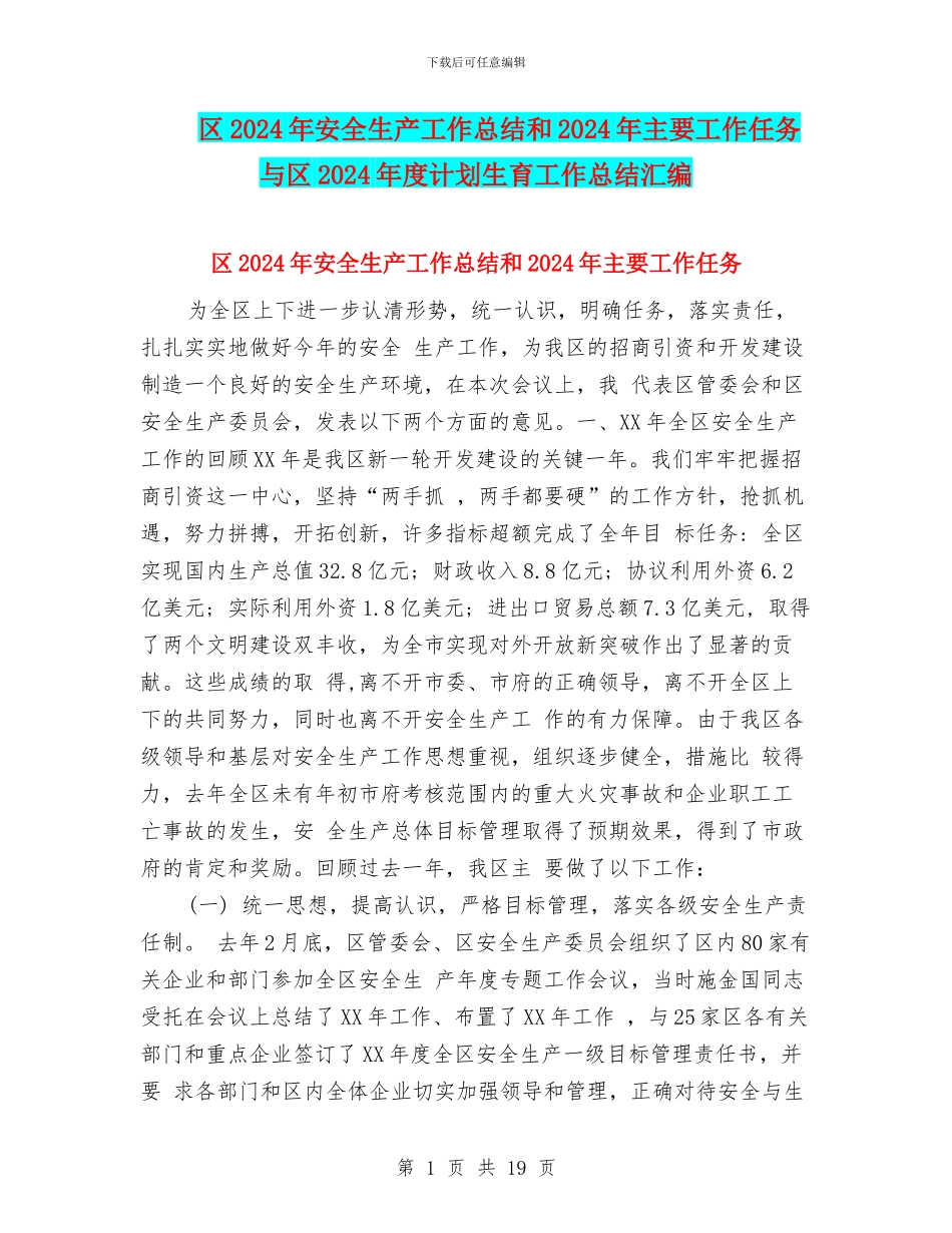 区2024年安全生产工作总结和2024年主要工作任务与区2024年度计划生育工作总结汇编_第1页
