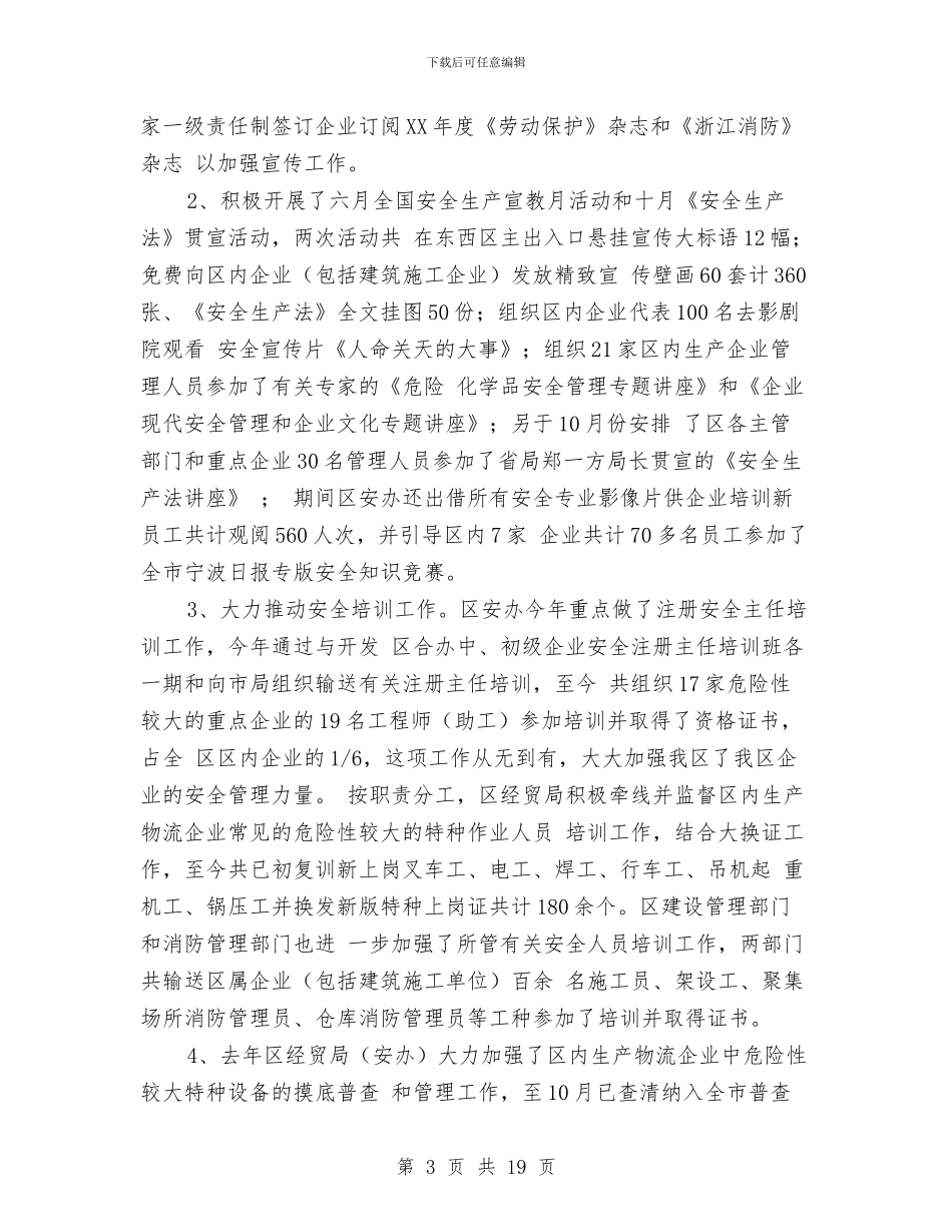 区2024年安全生产工作总结和2024年主要工作任务与区2024年度计划生育工作总结汇编_第3页