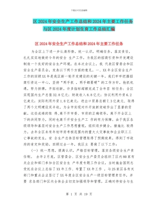 区2024年安全生产工作总结和2024年主要工作任务与区2024年度计划生育工作总结汇编