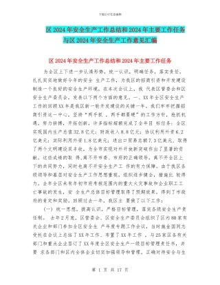 区2024年安全生产工作总结和2024年主要工作任务与区2024年安全生产工作意见汇编