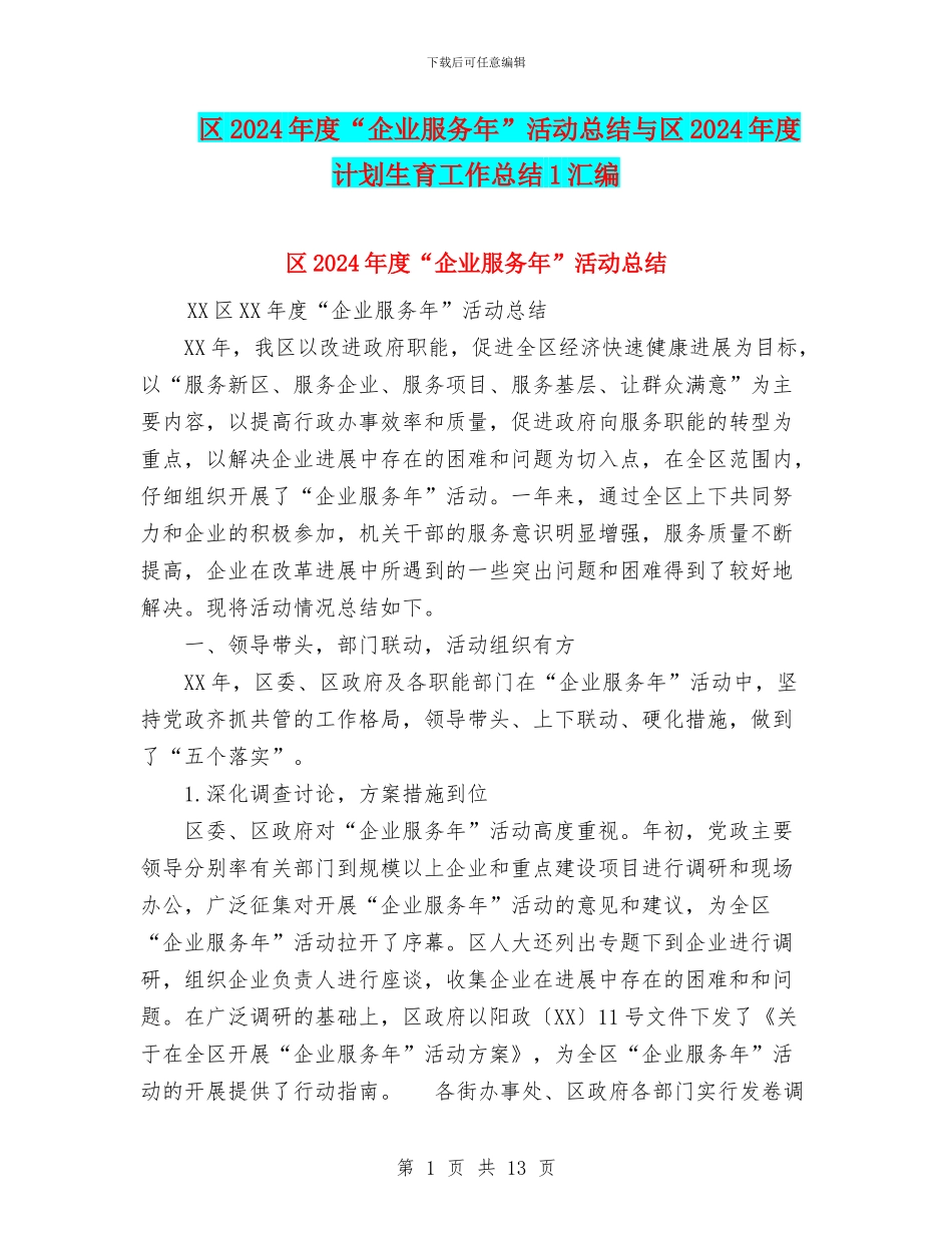 区2024年度“企业服务年”活动总结与区2024年度计划生育工作总结1汇编_第1页