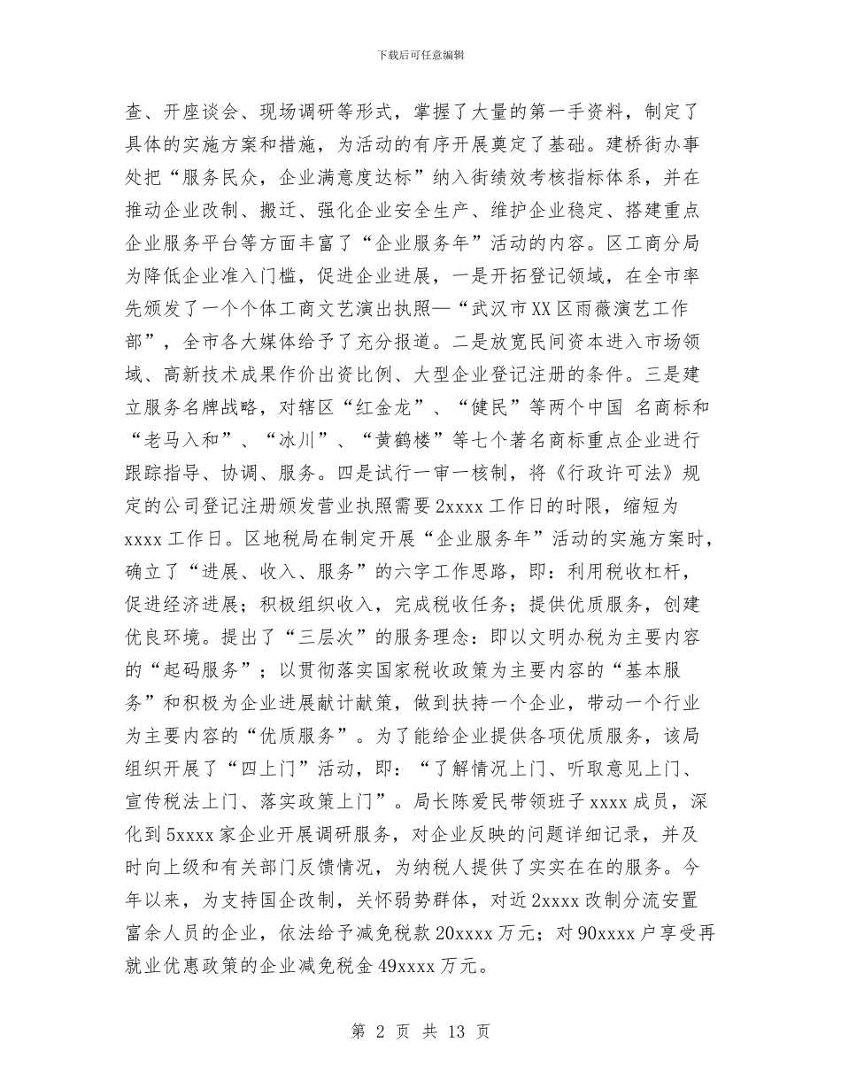 区2024年度“企业服务年”活动总结与区2024年度计划生育工作总结1汇编_第2页