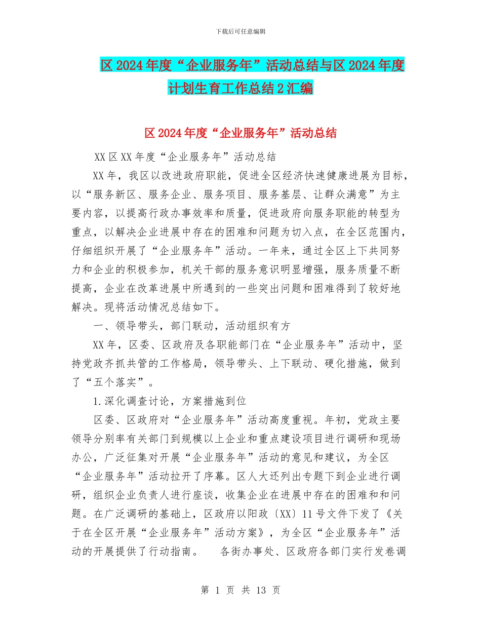 区2024年度“企业服务年”活动总结与区2024年度计划生育工作总结2汇编_第1页