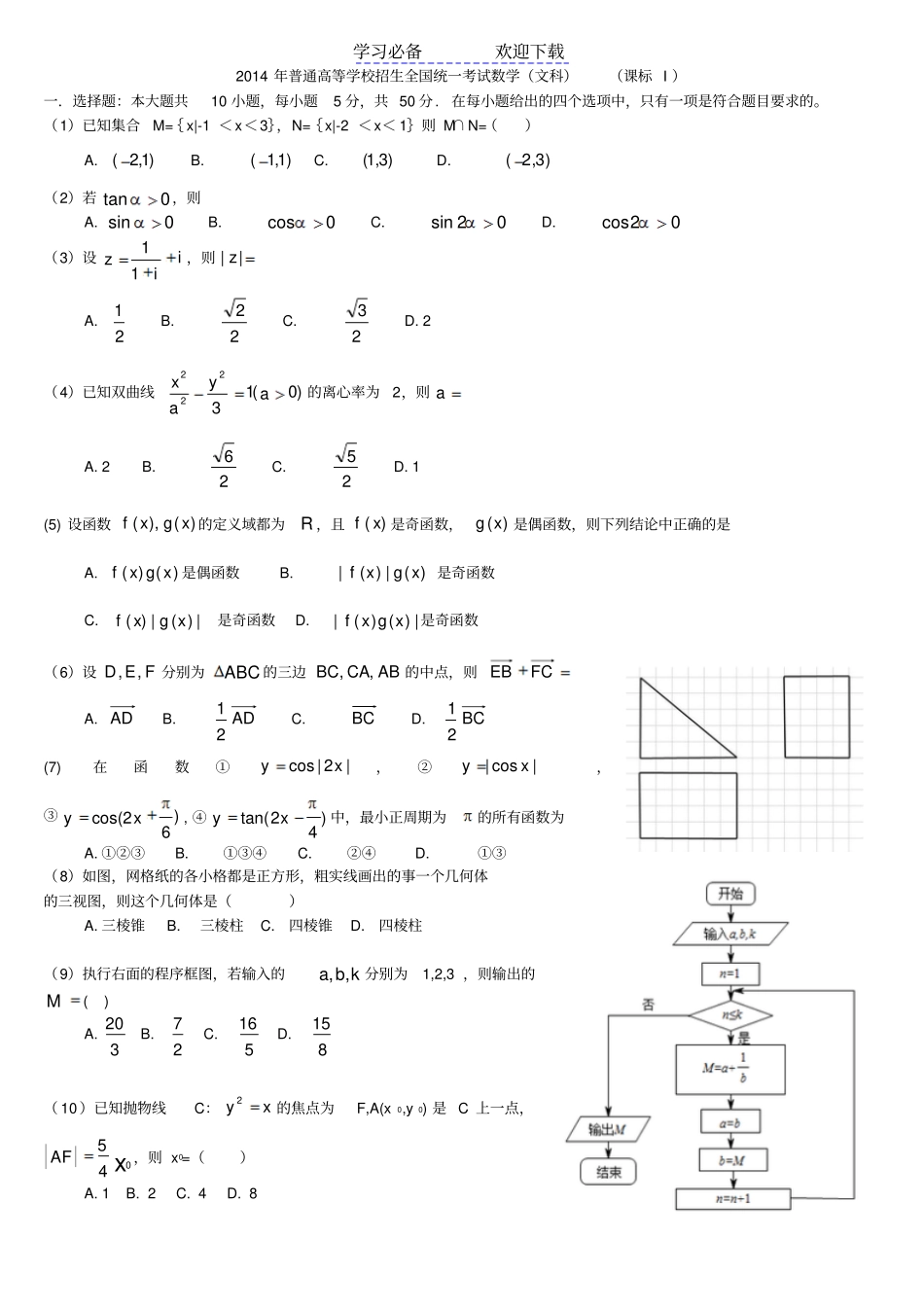 全国高考文科数学试题及答案新课标_第1页