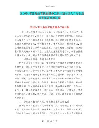 区2024年计划生育优质服务工作计划与区人口与计划生育年终总结汇编