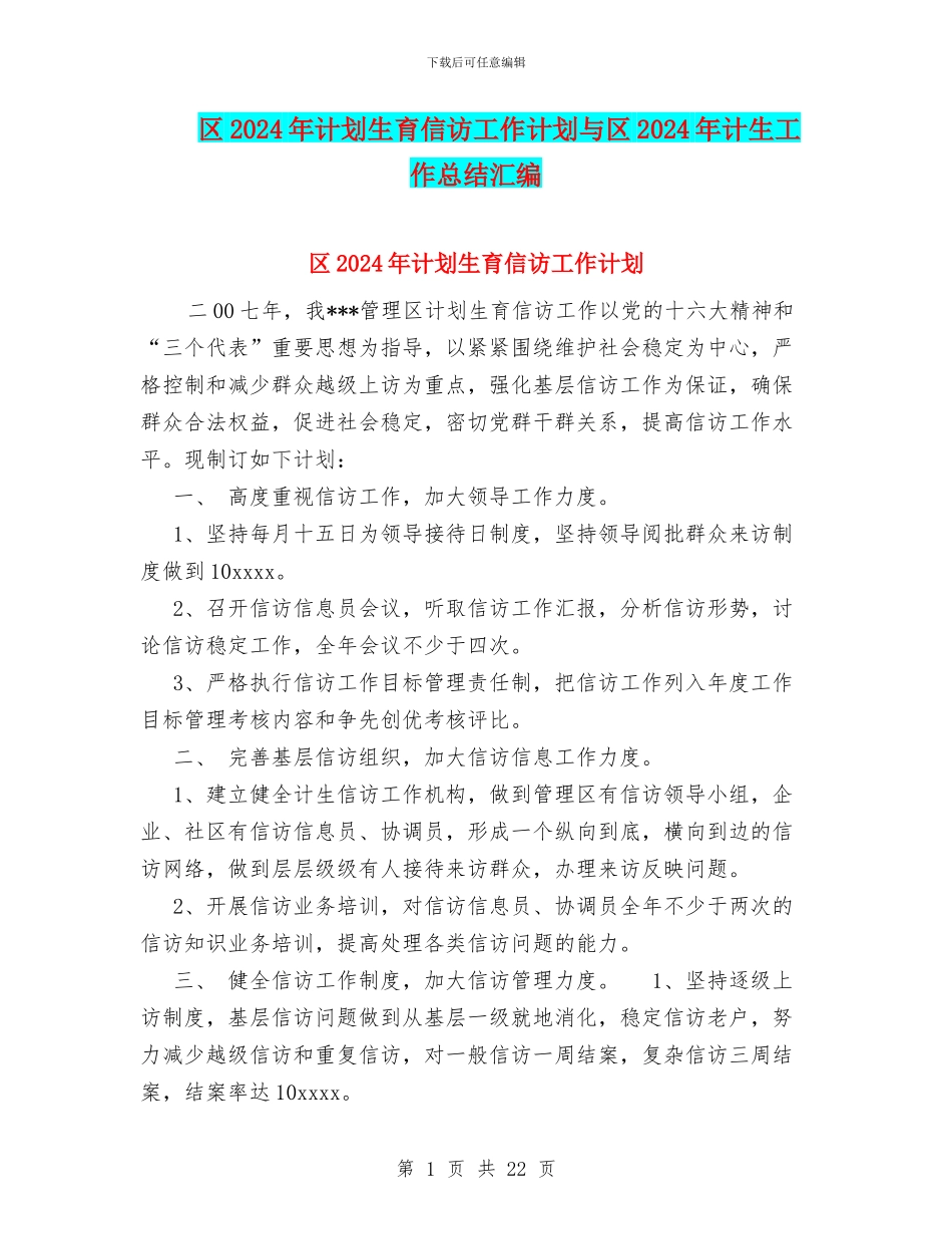 区2024年计划生育信访工作计划与区2024年计生工作总结汇编_第1页