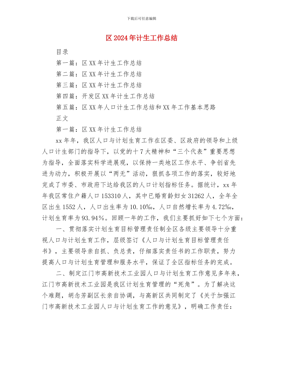 区2024年计划生育信访工作计划与区2024年计生工作总结汇编_第3页