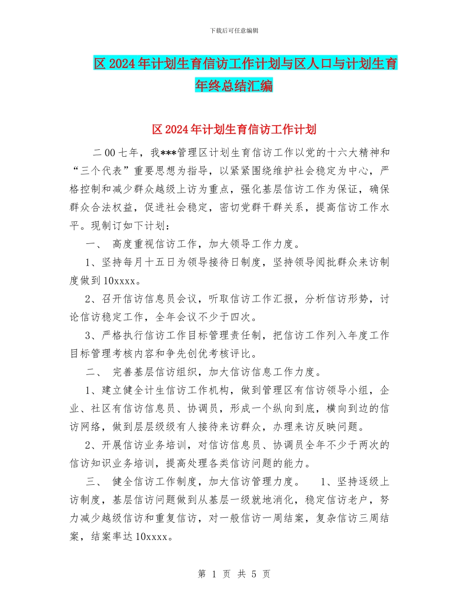 区2024年计划生育信访工作计划与区人口与计划生育年终总结汇编_第1页