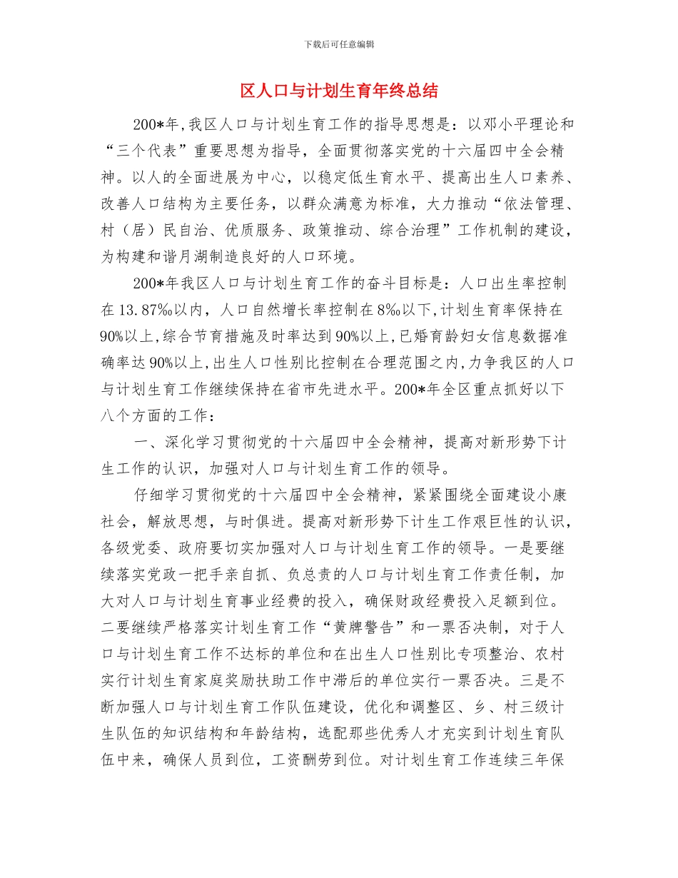 区2024年计划生育信访工作计划与区人口与计划生育年终总结汇编_第3页