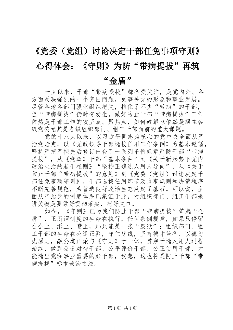 《党委（党组）讨论决定干部任免事项守则》心得体会：《守则》为防“带病提拔”再筑“金盾”_第1页