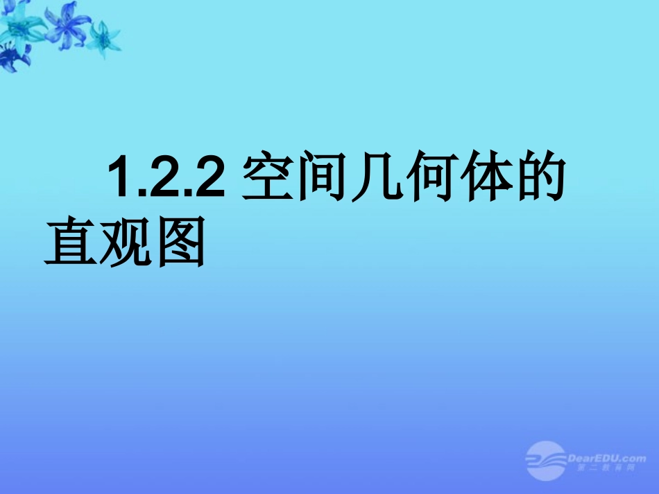 高中数学 12(空间几何体的三视图和直观图--直观图)课件 新人教版A必修2 课件_第1页