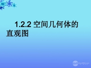 高中数学 12(空间几何体的三视图和直观图--直观图)课件 新人教版A必修2 课件