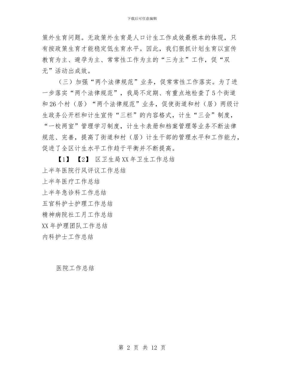 区2024年计生工作总结与区XX年人口计生工作总结和XX年工作基本思路汇编_第2页