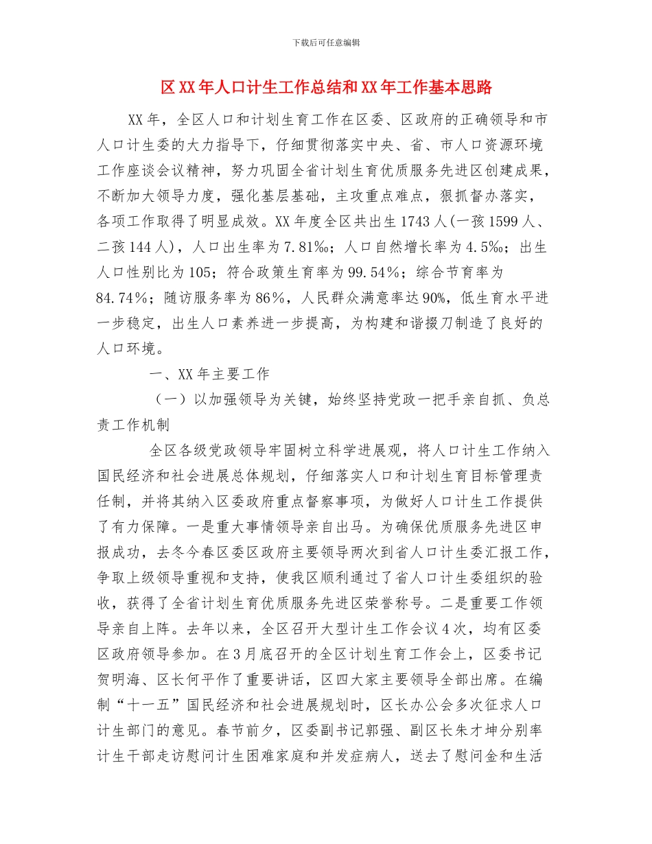 区2024年计生工作总结与区XX年人口计生工作总结和XX年工作基本思路汇编_第3页