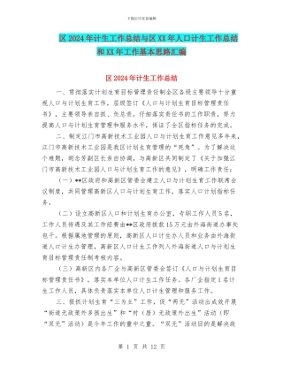 区2024年计生工作总结与区XX年人口计生工作总结和XX年工作基本思路汇编