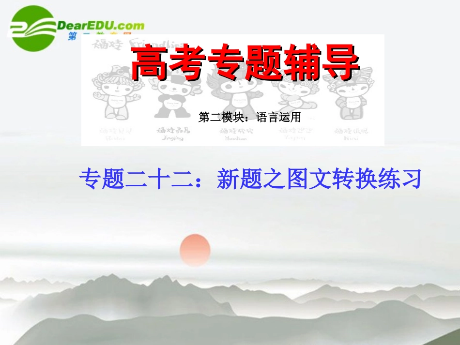 高考语文二轮复习 22新题之图文转换练习专题课件_第1页