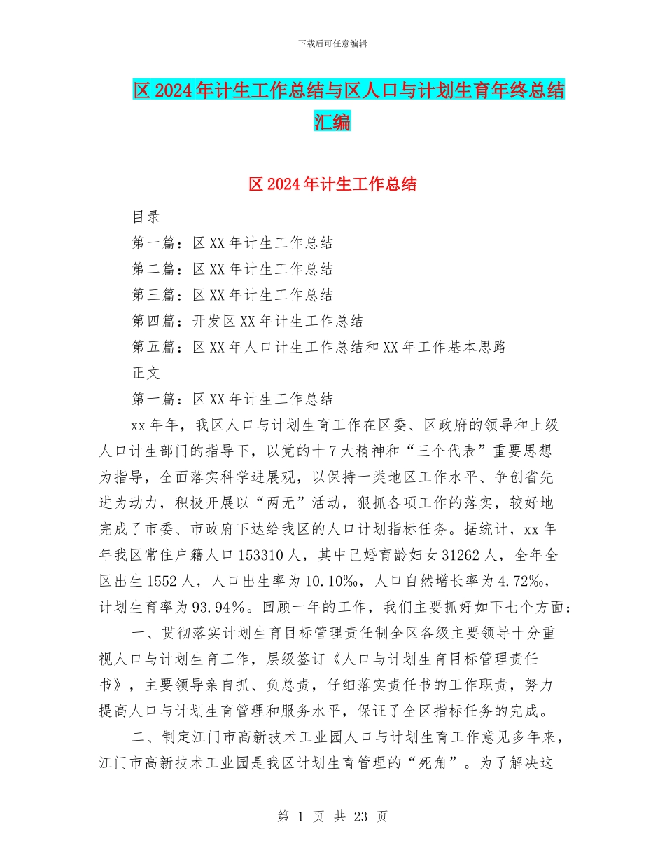 区2024年计生工作总结与区人口与计划生育年终总结汇编_第1页