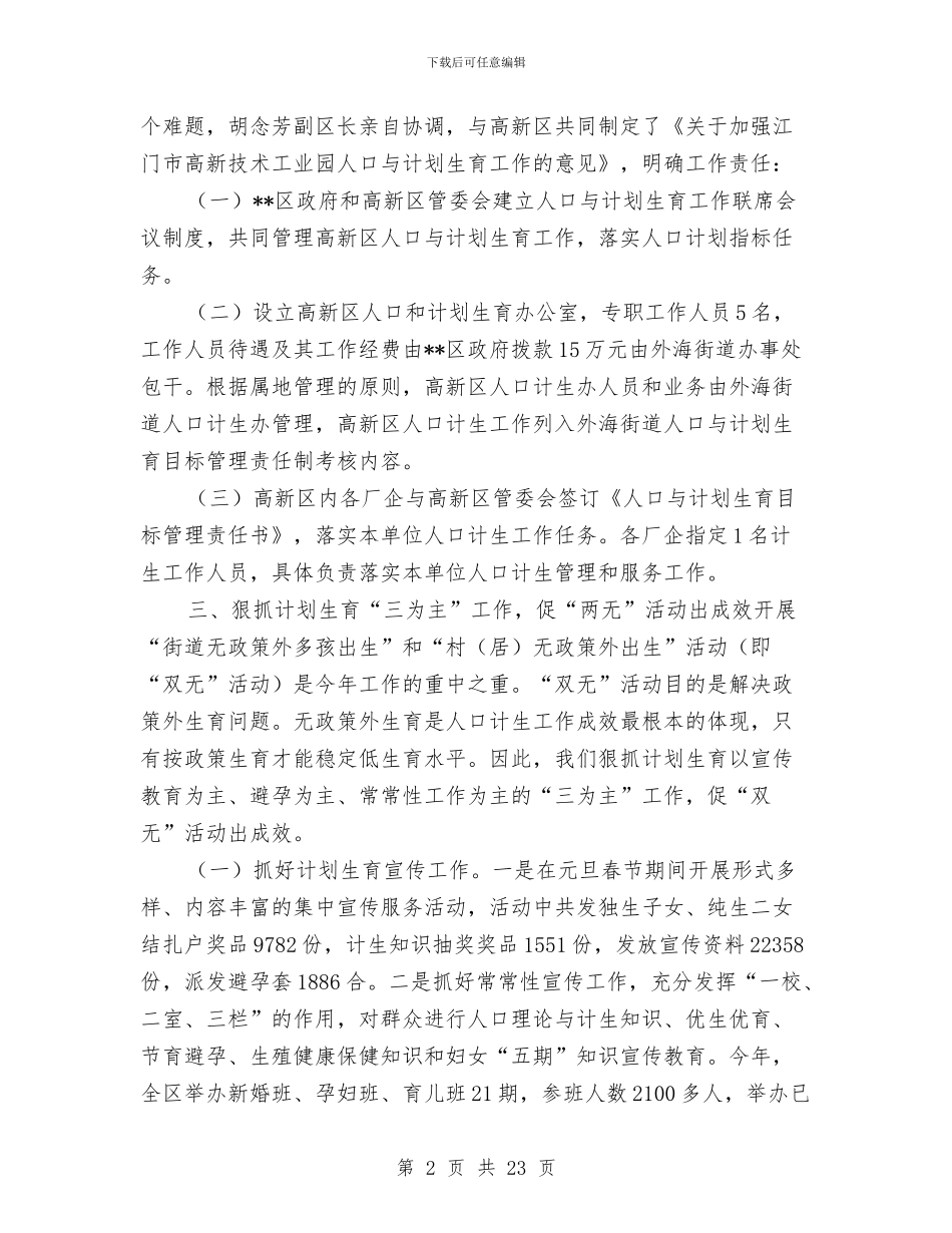 区2024年计生工作总结与区人口与计划生育年终总结汇编_第2页