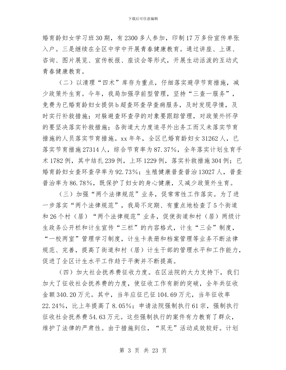 区2024年计生工作总结与区人口与计划生育年终总结汇编_第3页