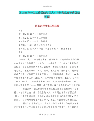 区2024年计生工作总结与区人口与计划生育年终总结汇编