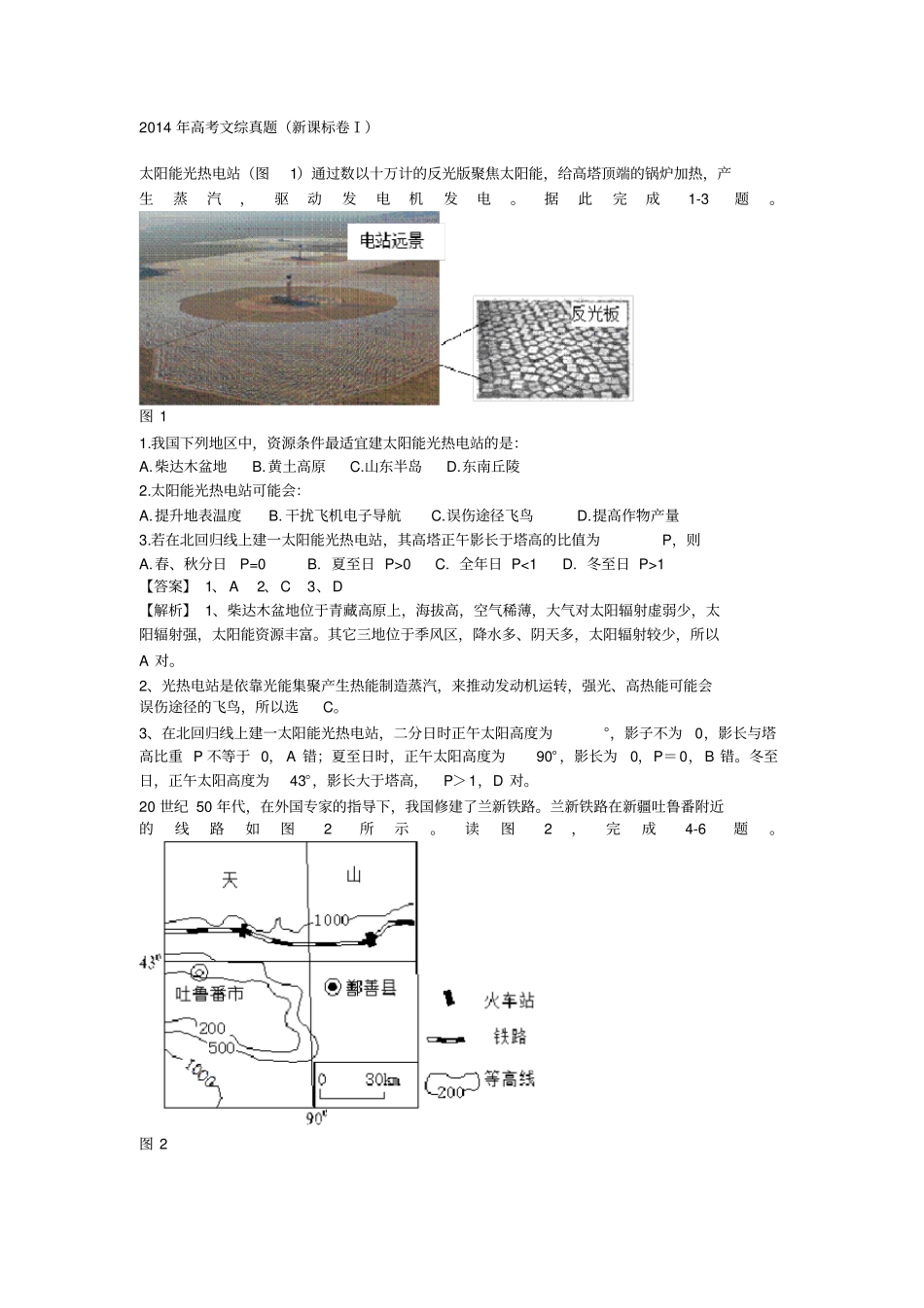 全国高考文综地理试题解析版新课标卷_第1页