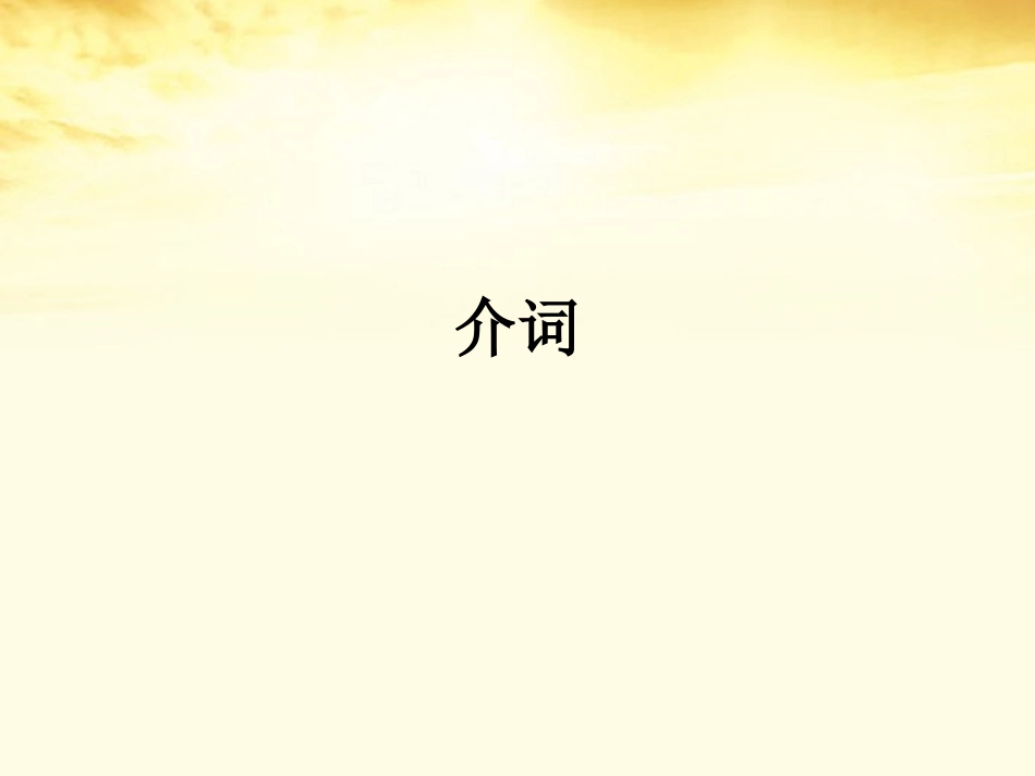 高三英语(高考英语语法：介词)课件_第1页
