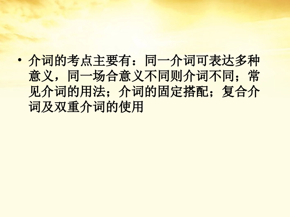 高三英语(高考英语语法：介词)课件_第2页
