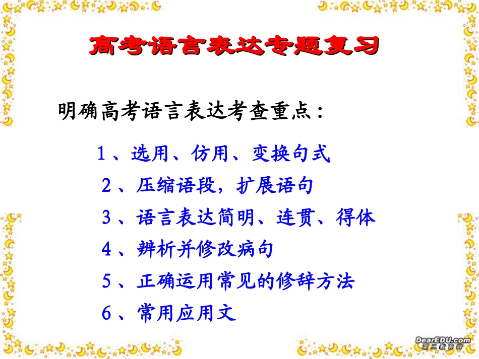 高考语文语言表达专题复习课件_第1页