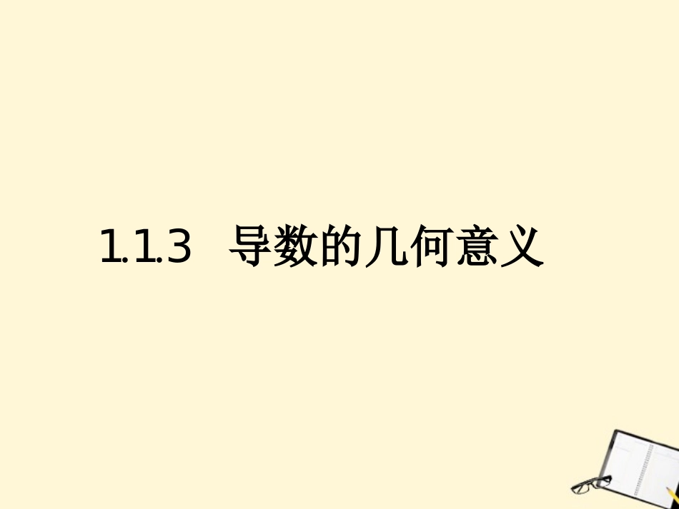高中数学 113(导数的几何意义)课件 新人教B版选修2-2 课件_第1页