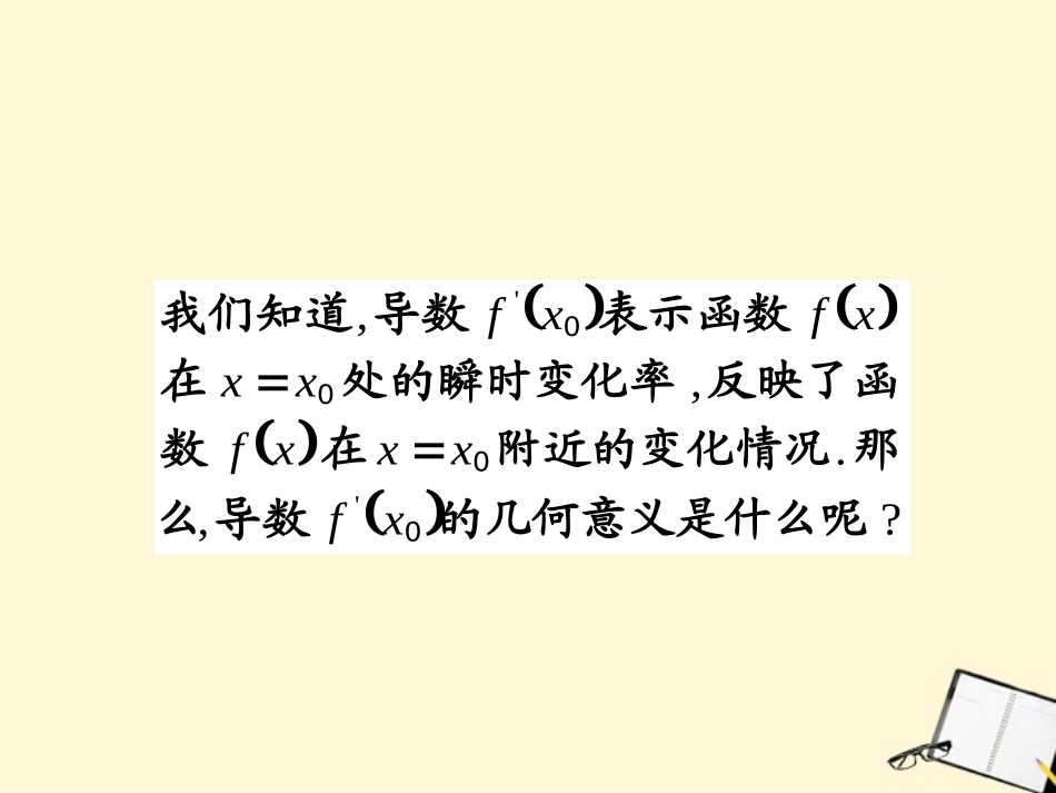 高中数学 113(导数的几何意义)课件 新人教B版选修2-2 课件_第2页