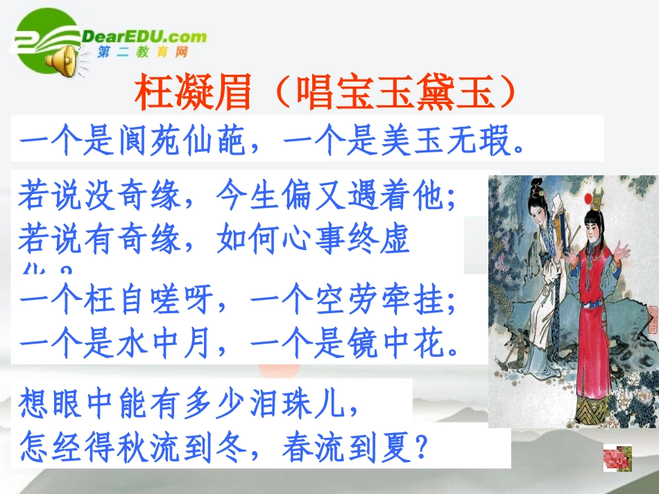 高中语文 第一单元第1课(林黛玉进贾府)课件(2) 新人教版必修3 课件_第1页