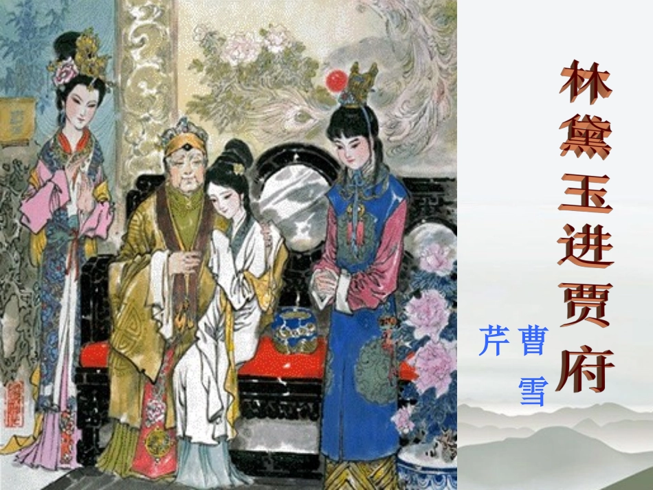 高中语文 第一单元第1课(林黛玉进贾府)课件(2) 新人教版必修3 课件_第2页