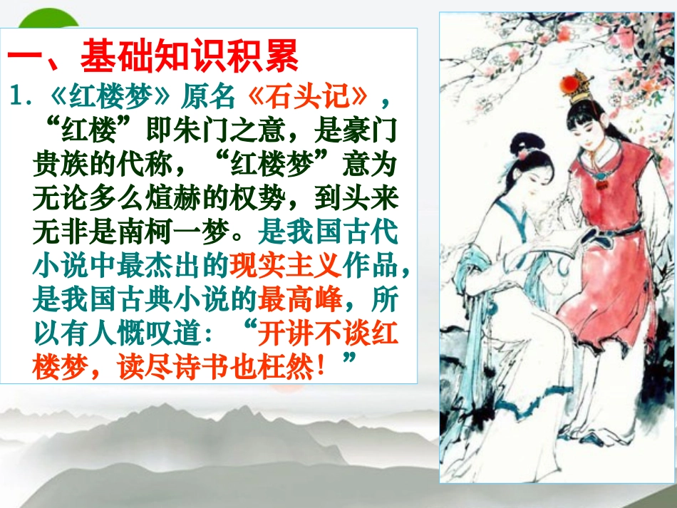 高中语文 第一单元第1课(林黛玉进贾府)课件(2) 新人教版必修3 课件_第3页