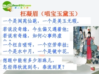 高中语文 第一单元第1课(林黛玉进贾府)课件(2) 新人教版必修3 课件