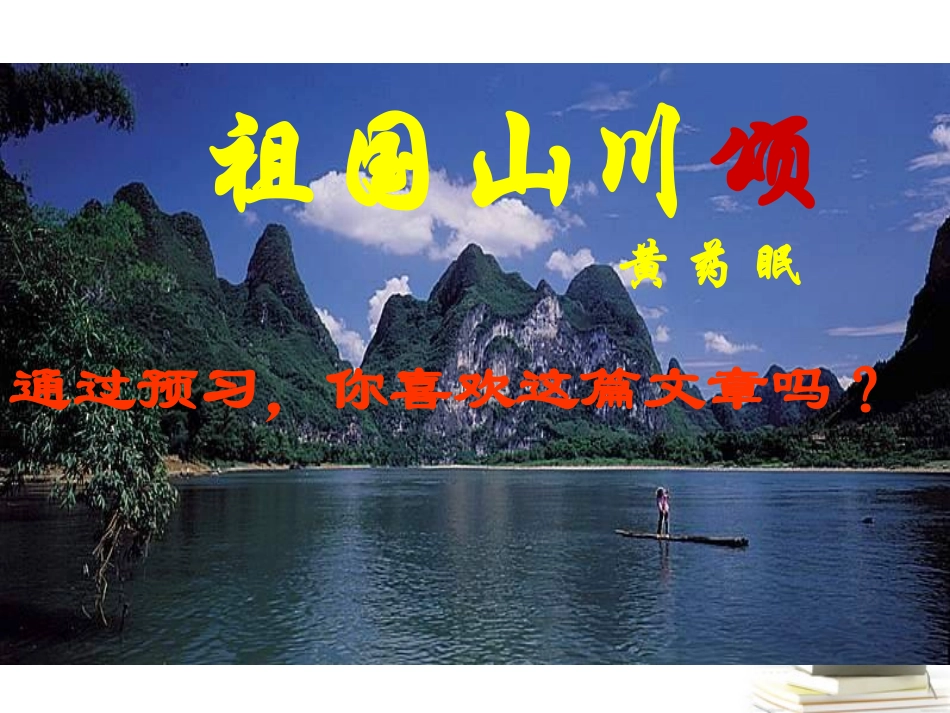 高中语文 111(祖国山川颂)4课件 苏教版必修3 课件_第1页