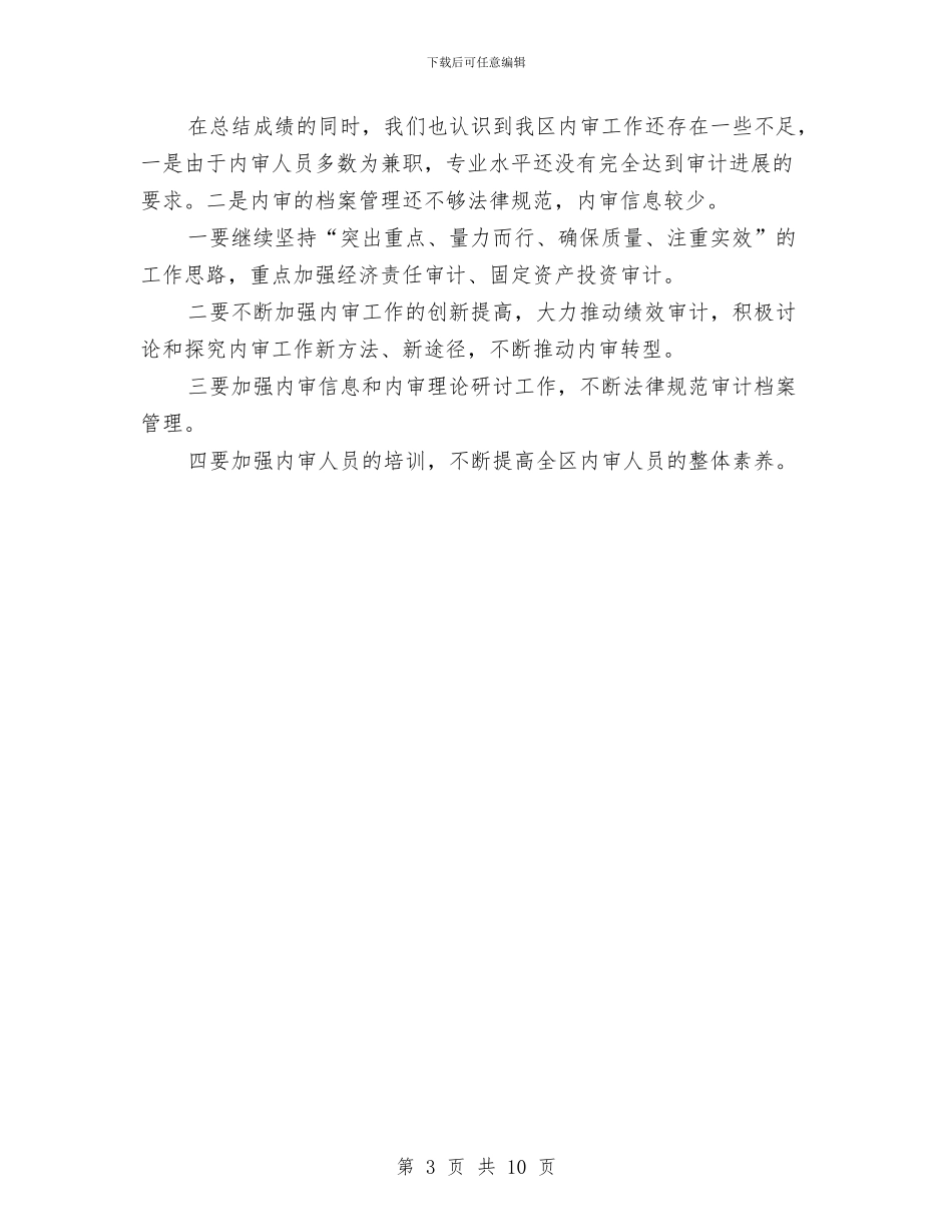 区2024年度内部审计工作总结与区2024年度计划生育工作总结汇编_第3页