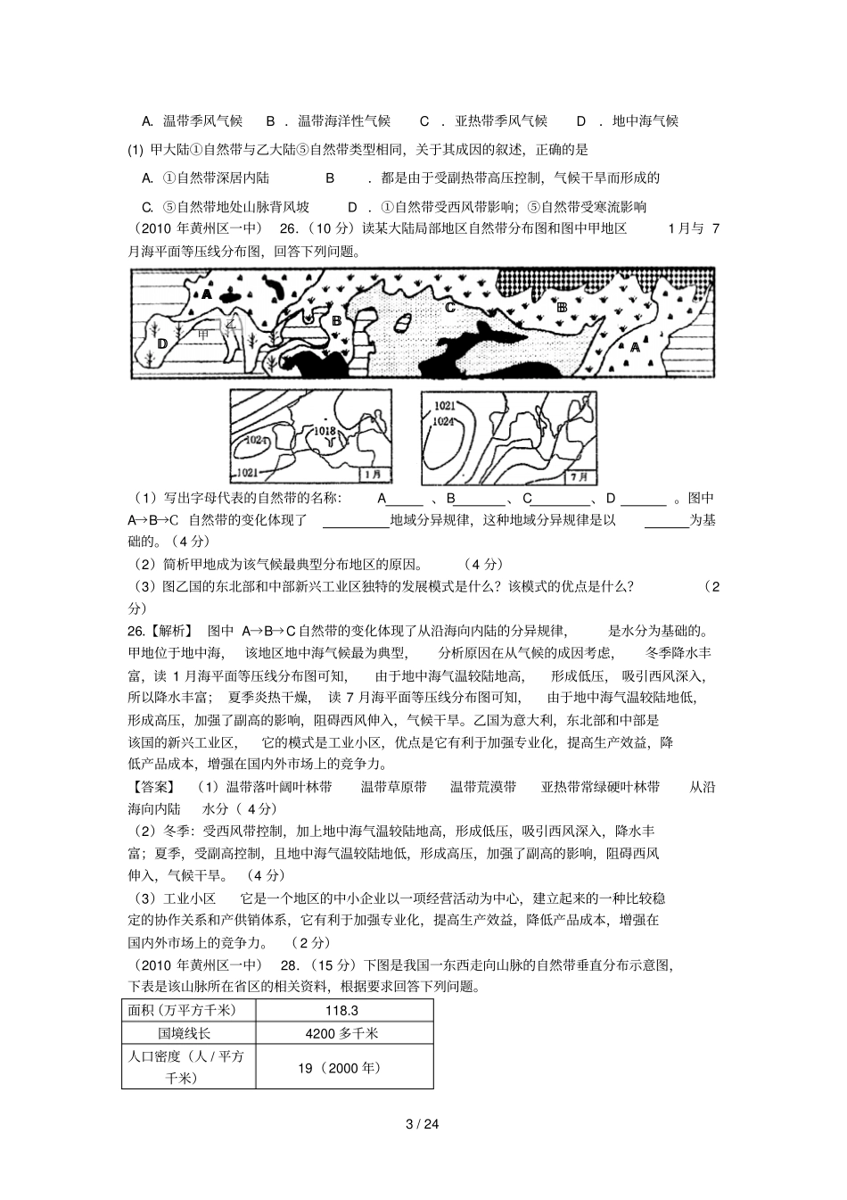 全国高考地理模拟新题筛选专题汇编自然环境的整体性与差异性_第3页