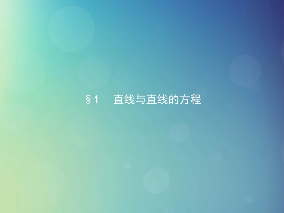高中数学 第二章 解析几何初步 211 直线的倾斜角和斜率课件 北师大版必修2 课件_第2页