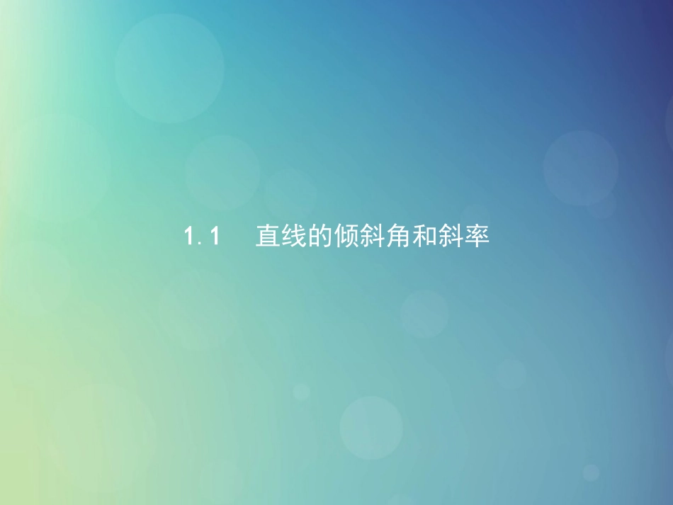 高中数学 第二章 解析几何初步 211 直线的倾斜角和斜率课件 北师大版必修2 课件_第3页