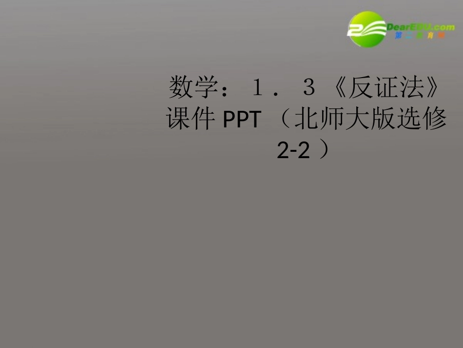 高中数学 13(反证法)课件 北师大版选修2-2 课件_第1页