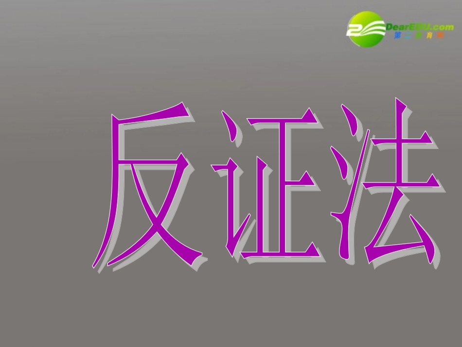 高中数学 13(反证法)课件 北师大版选修2-2 课件_第2页