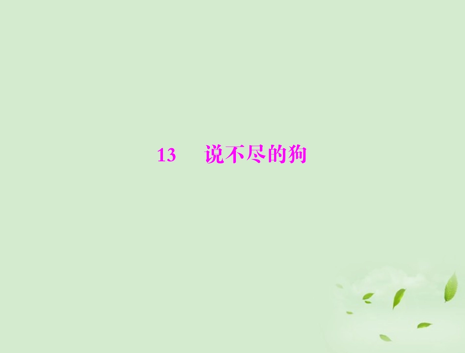 高中语文 13 说不尽的狗课件 粤教版必修2 课件_第1页
