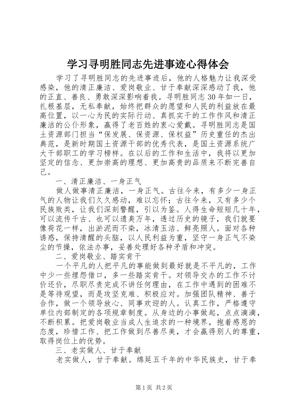 学习寻明胜同志先进事迹心得体会_第1页