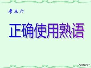 高考语文正确使用熟语课件